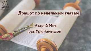 Ахарей Мот, рав Ури Камышов