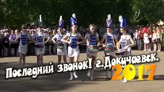 💙💙💙Последний звонок!!! 27 05 2017💙 Докучаевск, школа №4 💙Моя любимая школа!!!💙💙💙