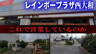 【廃墟探索】テナントの撤退が相次ぎ生ける廃墟のような状態となってしまったレインボープラザ西大和　しかし、ダイソーは県下最大級だった