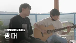 [어바웃 타임]  리쌍 '광대' (Cover by 한국K-POP고등학교 김태빈, 우선호)_11회