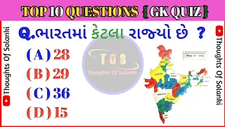 ભારતમાં કેટલા રાજ્યો છે ?/ગુજરાતી જનરલ નોલેજ/Gk In Gujarati/Gujarati Gk/સવાલ જવાબ