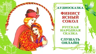 Финист Ясный сокол * Аудиосказка русская народная * Слушать онлайн