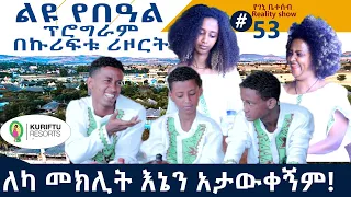 የእኛ ቀናት #53 መክሊት እኔን የዚህን ያህል አለማወቋ በጣም ገርሞኛል።