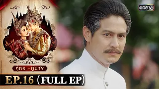 คู่พระคู่นาง Ep.16 (Full Ep) | 18 เม.ย. 67 | one31