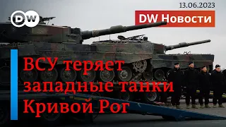 🔴Путин о наступлении ВСУ и Каховской ГЭС. Украина теряет первых "леопардов". DW Новости (13.06.2023)