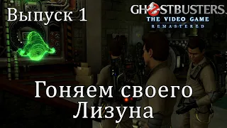 GHOSTBUSTERS: The Video Game Remastered / Охотники за привидениями. Выпуск 1. Гоняем своего Лизуна