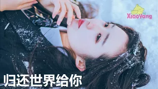 Chinese Music: 归还世界给你 By Meng Ran 梦然