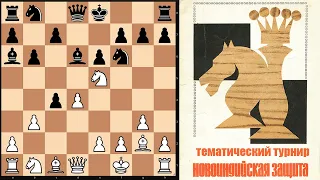 [RU] Тематический турнир по Новоиндийской защите на lichess.org