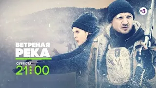 Возможно, лучший триллер года | Ветреная река | 21 декабря в 21:00 на ТВ-3