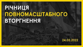 24.02 — Річниця повномасштабного вторгнення російської федерації до України