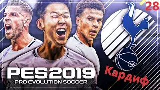 PES2019 Карьера за Тоттенхэм #28 Кардиф Сити