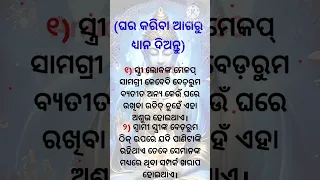 ଉଭୟ ପୁରୁଷ ଏବଂ ମହିଳା ମାନେ ଘର କରିବା ଆଗରୁ ଏହି ସବୁ କଥା ପ୍ରତି ଧ୍ୟାନ ଦିଅନ୍ତୁ #short #viral #video