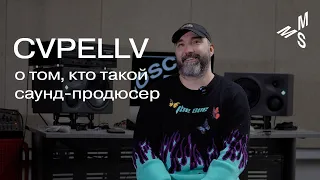 CVPELLV | кто такой саунд-продюсер | как написать хит | Moscow Music School