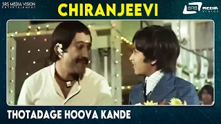 Thotadage Hoova Kande | Chiranjeevi | Shivaram| Kannada Video Song