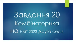 НМТ 2023 сесія 2 Номер 20 Комбінаторика - НМТ 2023