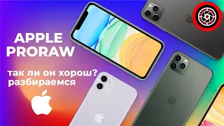 Apple ProRaw. Небольшой обзор формата ProRaw на iPhone 12 Pro Max, сравнение c Jpeg и DNG Lightroom.