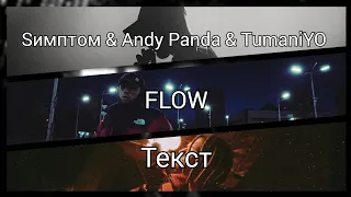 Sимптом & Andy Panda & TumaniYO - FLOW [Текст]