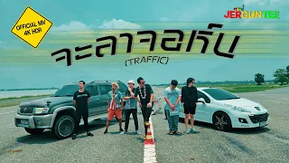 จะลาจอห์น : (Traffic) - JERGUNTEE [Official MV]