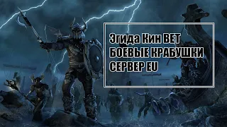 Эгида Кин ВЕТ | The Elder Scrolls Online | БОЕВЫЕ КРАБУШКИ #games