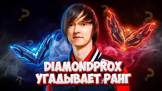 DIAMONDPROX угадывает ранг мейнеров Ли Сина!  ▶ [League of Legends]