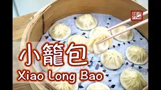 {ENG SUB} ★ 小籠包  簡單做法 ★ | Xiao Long Bao Soup dumpling