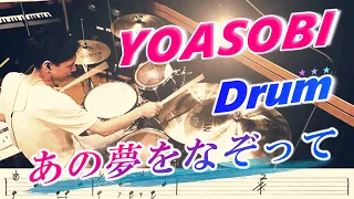 YOASOBI【あの夢をなぞって】Drum cover