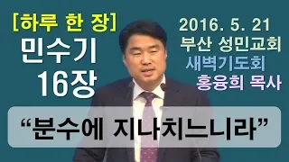 [하루 한 장] 민수기16장_분수에 지나치느니라