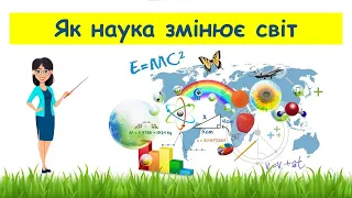 Як наука змінює світ // Пізнаємо природу 5 клас НУШ