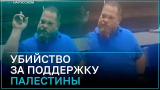 Экс-сионист признался в убийстве женщины из-за ее симпатии к Палестине