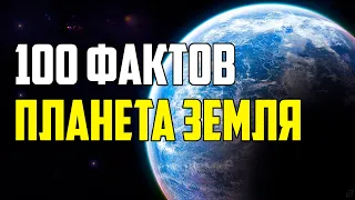 100 ИНТЕРЕСНЫХ ФАКТОВ О ПЛАНЕТЕ ЗЕМЛЯ