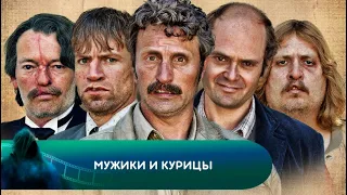 Мужики и курицы (Мужчины и цыплята). Лучшие фильмы