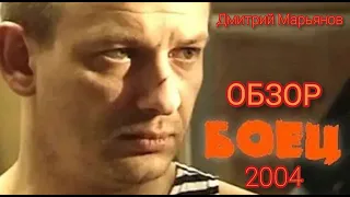 Сериал "БОЕЦ" (2004) ОБЗОР и ОТЗЫВ / Дмитрий Марьянов