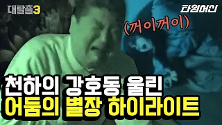 [#대탈출3] 무서워도 할 건 해야지.. 패닉 와중에 도끼 들고 쫓아오는 천마도령 피지컬로 막는 강호동x김동현