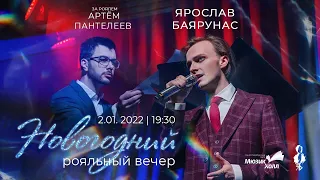 «НОВОГОДНИЙ РОЯЛЬНЫЙ ВЕЧЕР» Ярослава Баярунаса│02.01.2022