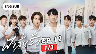 [Eng Sub] ฟ้าลั่นรัก FahLanRuk The Series | EP.12 [1/3]