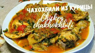 Чахохбили из курицы (легко готовить) / Грузинская кухня / Chicken chakhokhbili / Georgian cuisine