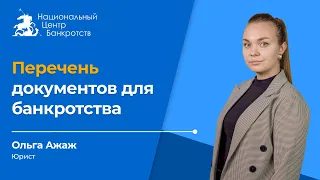 Перечень документов для банкротства 2020