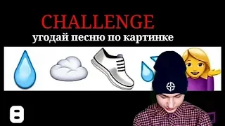 Challenge: угадай песню по картинке! Интересная информация! Посмотри до конца!