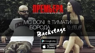 МС DONI  Ft. Тимати - Борода ( Backstage )