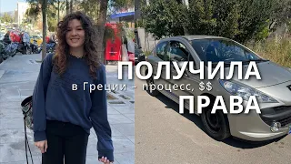 КАК ПОЛУЧИТЬ ВОДИТЕЛЬСКИЕ ПРАВА В ГРЕЦИИ для граждан 3-их стран - МОЙ ОПЫТ