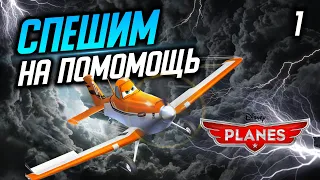 ДАСТИ СПЕШИТ НА ПОМОЩЬ / Disney Planes Прохождение #1