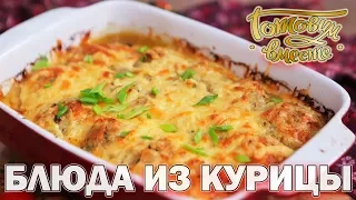 Блюда из курицы | Готовим вместе