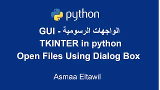 Python GUI Tutorial using Tkinter | Open files using dialog box - دورة الواجهات الرسومية