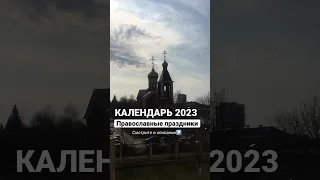 ПРАВОСЛАВНЫЕ ПРАЗДНИКИ #православнепраздники #православныепраздники2023