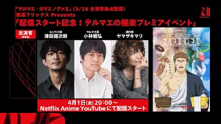 Thermae Romae Novae Event ft. Kenjiro Tsuda, Mari Yamazaki and More | Netflix Anime