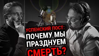 УСПЕНСКИЙ ПОСТ | СВЯЩЕННИК МИХАИЛ СЛОВЦОВ | ВОПРОСЫ НЕОФИТА | РАДИО «ВЕРА» | АЛЕКСАНДР АНАНЬЕВ |