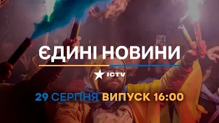 🔶 Оперативний випуск новин за 16:00 (29.08.2022)