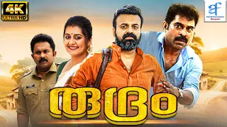 രുദ്രം - RUDRAM Malayalam Full Movie | Kunchako Boban & Irshad Ali | Aquarius Film Digital Malayalam