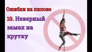 ❌Ошибки на пилоне - 10 -  не верный замах для крутки на пилоне