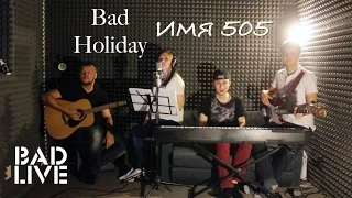 Время и стекло — Имя 505 (Cover by Bad Holiday)